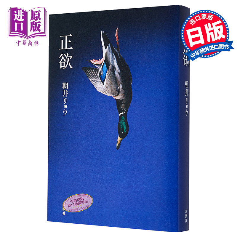 正欲 日本文学小说 2022年本屋大赏入围作品 日文原版 正欲 朝井リョウ 朝井辽【中商原版】