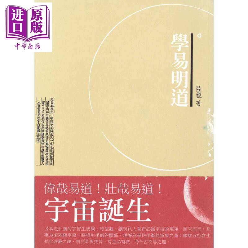 学易明道 港台原版 陆毅 香港三联书店 中国哲学 易经【中商原版】