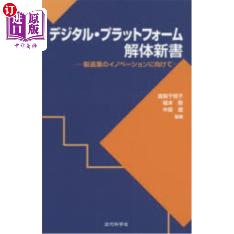 海外直订日语 デジタル・プラットフォーム解体新書　製造業のイノベーションに向けて デジタル・プラットフォーム解体新書