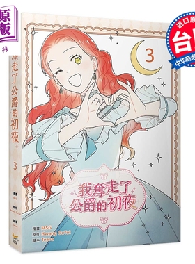 预售 漫画 我夺走了公爵的初夜 第3集 MSG 台版漫画书 知翎文化出版【中商原版】