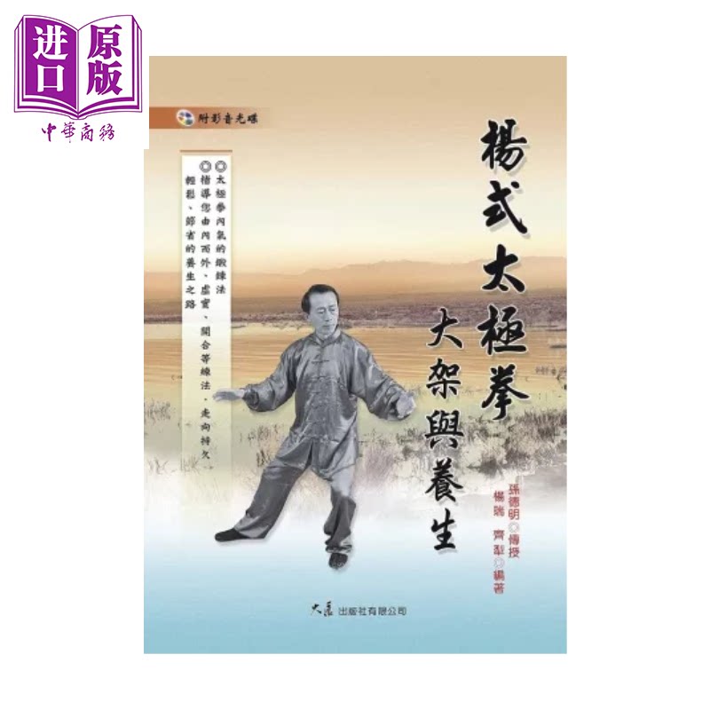 预售 杨式太极拳大架与养生 附DVD  杨瑞 大展出版  港台原版【中商原版】