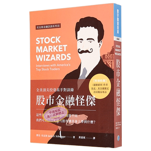 股市金融怪杰 全美投资高手对谈录 港台原版 杰克.史瓦格 寰宇出版 股票投资【中商原版】台版 完整