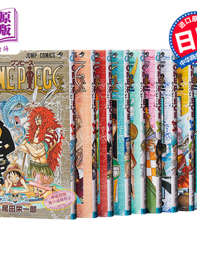【中商原版】ONE PIECE 海贼王 31-40卷漫画套装 日文原版 ONE PIECE31-40 尾田荣一郎