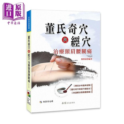 董氏奇穴与经穴治疗颈肩腰腿痛 附VCD 港台原版 杨朝义 品冠文化 中医疗法【中商原版】