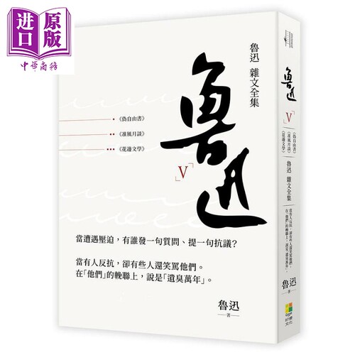 鲁迅杂文全集伪自由书