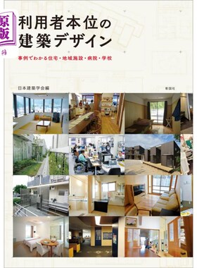 海外直订日语 利用者本位の建築デザイン　事例でわかる住宅・地域施設・病院・学校 利用者本位の建築デザイン　事例でわか