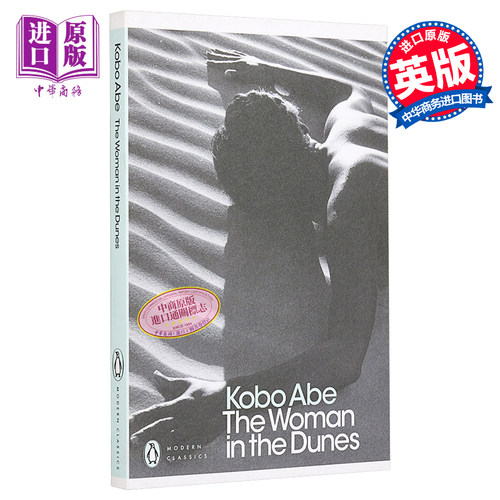 【中商原版】砂之女 英文原版 The Woman in the Dunes  Kobo Abe