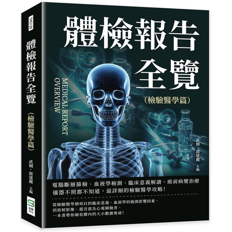 现货 体检报告全览 检验医学篇 港台原版 武剑 郭建丽 崧烨文化【中商原版】