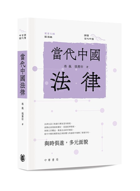 预售 当代中国法律 港台原版 冯巍 张宪初 香港中华书局【中商原版】