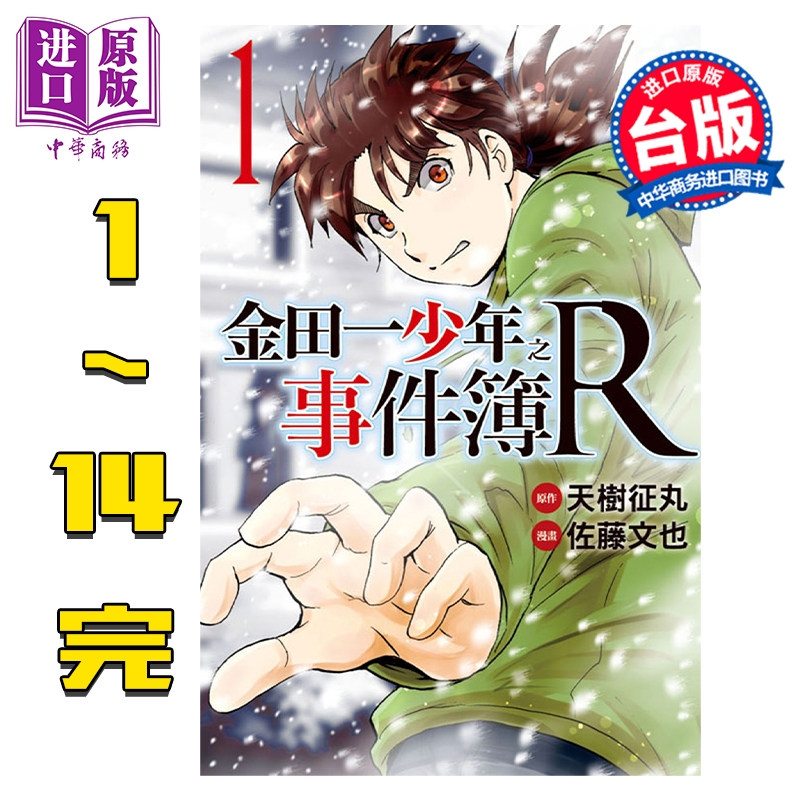 预售 漫画 金田一少年之事件簿R 1-14完 天树征丸 台版漫画书 东立出版【中商原版】