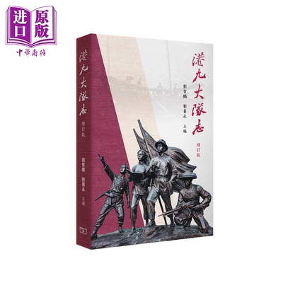 港九大队志 增订版 港台原版 刘智鹏 刘蜀永 香港商务印书馆【中商原版】