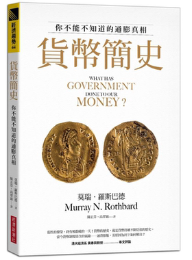 货币简史 你不能不知道的通膨真相 港台原版 莫瑞罗斯巴德 经济新潮社【中商原版】