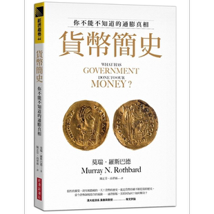 预售 货币简史 你不能不知道的通膨真相 港台原版 莫瑞罗斯巴德 经济新潮社【中商原版】