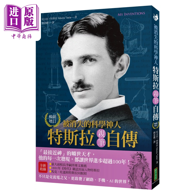 被消失的科学神人 特斯拉亲笔自传  尼古拉特斯拉  柿子文化  港台原版【中商原版】