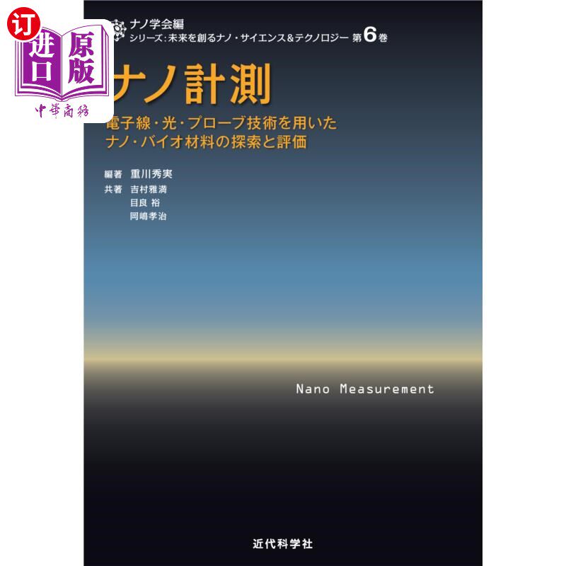 海外直订日语 ナノ計測　電子線・光・プローブ技術を用いたナノ・バイオ材料の探索と評価 ナノ計測　電子線・光・プローブ