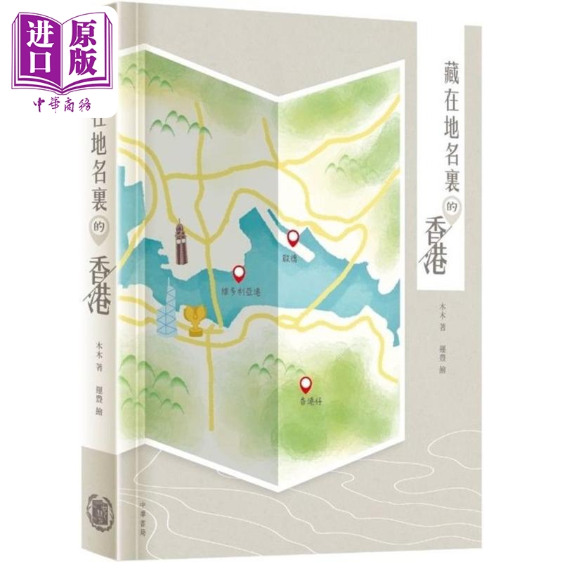 藏在地名里的香港 港台原版 木木 香港中华书局【中商原版】