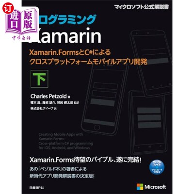 海外直订日语 プログラミングＸａｍａｒｉｎ　Ｘａｍａｒｉｎ．ＦｏｒｍｓとＣ＃によるクロスプラットフォームモバイルアプ