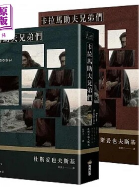 卡拉马助夫兄弟们 上下册不分售 港台原版 杜斯妥也夫斯基 商周【中商原版】