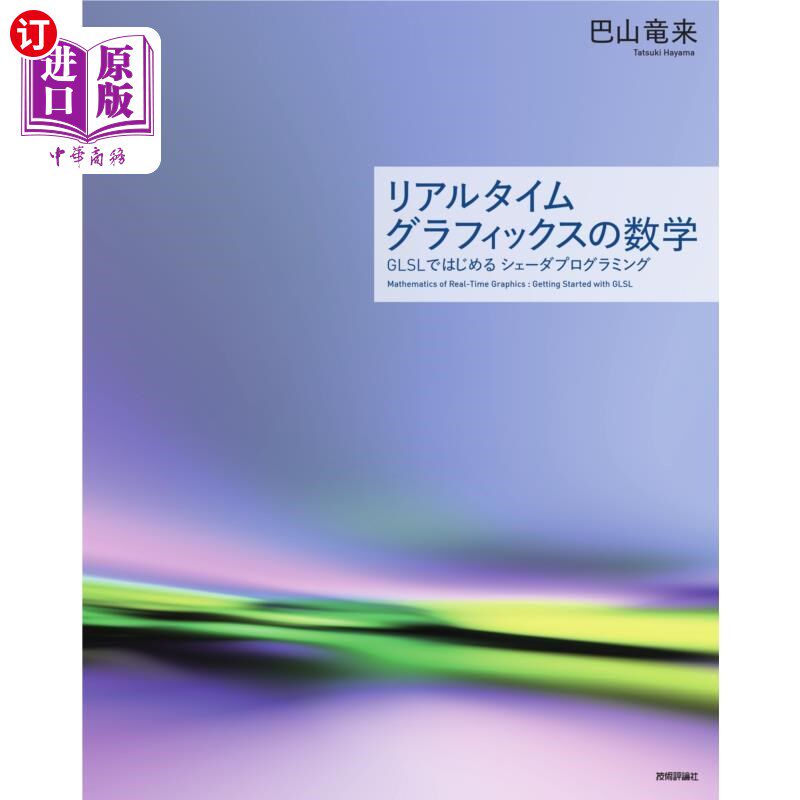 海外直订日语 リアルタイムグラフィックスの数学　ＧＬＳＬではじめるシェーダプログラミング 以实时图形数学GLSL开始的着