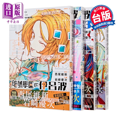 漫画 暗号学园的伊吕波 第1-4集 西尾维新 台版漫画书 尖端出版社【中商原版】