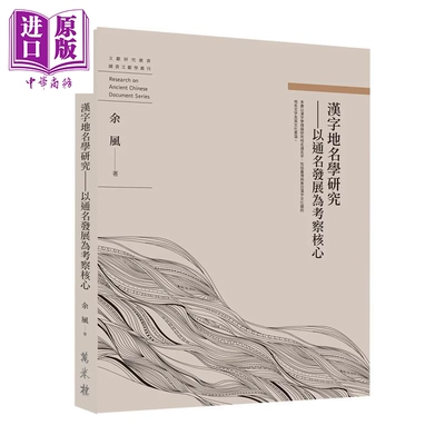 预售 汉字地名学研究 以通名发展为考察核心 余风 万卷楼 港台原版【中商原版】