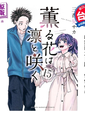 预售 漫画 薰香花朵凛然绽放 第15集 三香见SAKA 台版漫画书 东立出版【中商原版】