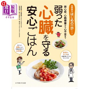 心筋梗塞から心不全まで 狭心症 心筋梗 弱った心臓を守る安心ごはん 海外直订日语