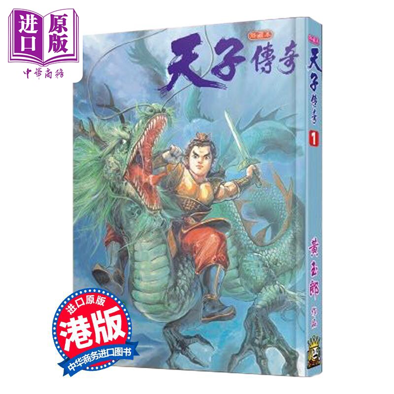 预售 漫画 天子传奇 1 硬皮特别版 黄玉郎 港版漫画书 玉皇朝出版【中商原版】使用感如何?
