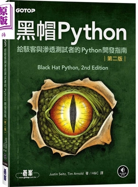 现货 黑帽Python 给骇客与渗透测试者的Python开发指南 第二版 港台原版 Justin Seitz Tim Arnold 碁峰【中商原版】