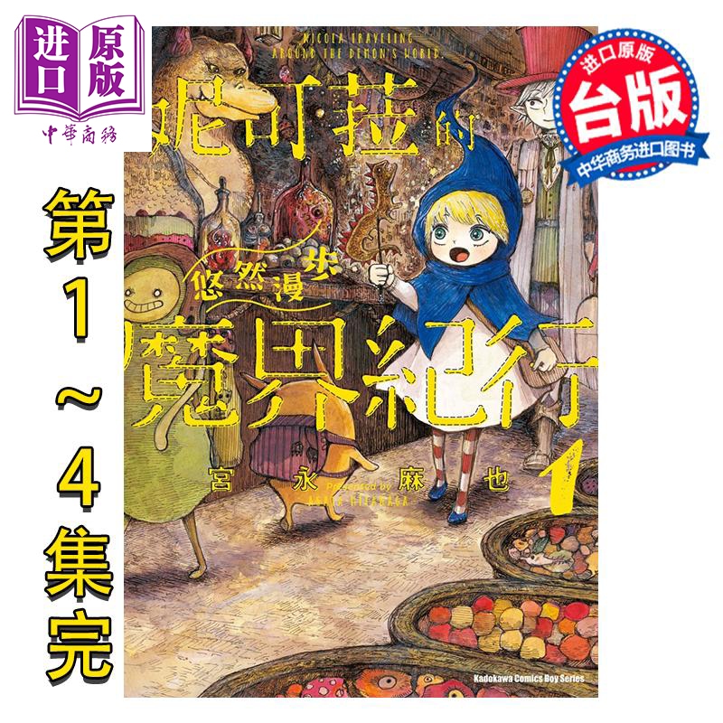 漫画 妮可菈的悠然漫步魔界纪行 第1-4集完 宫永麻也 台版漫画书 台湾角川出版【中商原版】
