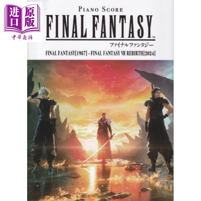 钢琴谱 最终幻想1987-2024 最终幻想游戏音乐乐谱 日文原版日韩 FINAL FANTASY 1987【中商原版】