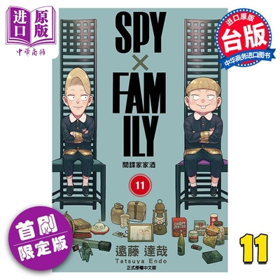 现货 漫画 SPY×FAMILY 间谍家家酒 11 首刷限定版 远藤达哉 台版漫画书 东立出版【中商原版】