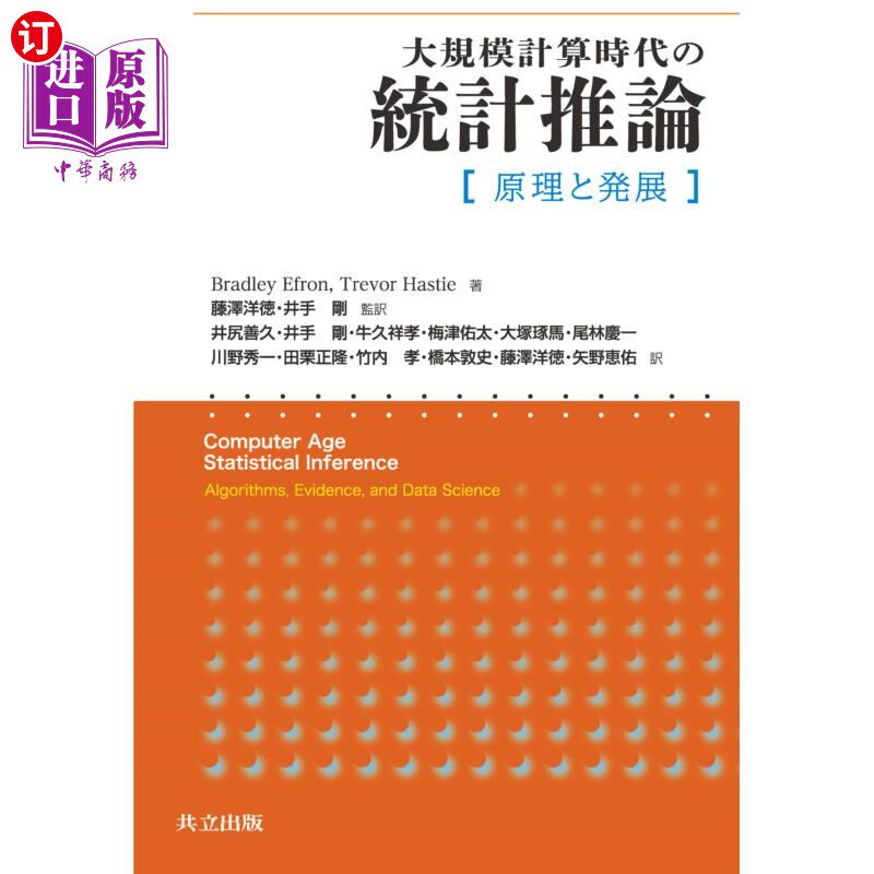 海外直订日语 大規模計算時代の統計推論 原理と発展 大規模計算時代の統計推論 原理と発展