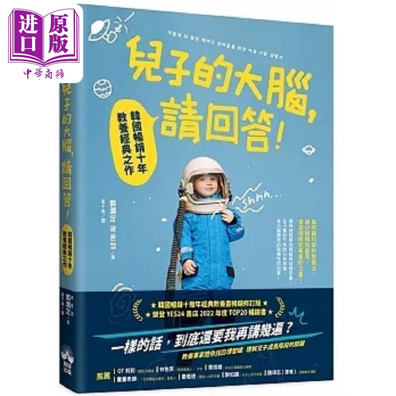 儿子的大脑 请回答 韩国畅销十年教养经典之作 港台原版 郭润定 晴好【中商原版】