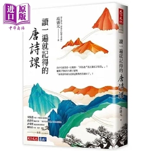 读一遍就记得的唐诗课 港台原版 高盛元 天下文化【中商原版】