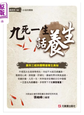 九死一生话养生 黄帝三经与儒释道养生奥秘 张岫峰 元气斋出版【中商原版】