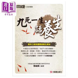 九死一生话养生 黄帝三经与儒释道养生奥秘 张岫峰 元气斋出版【中商原版】
