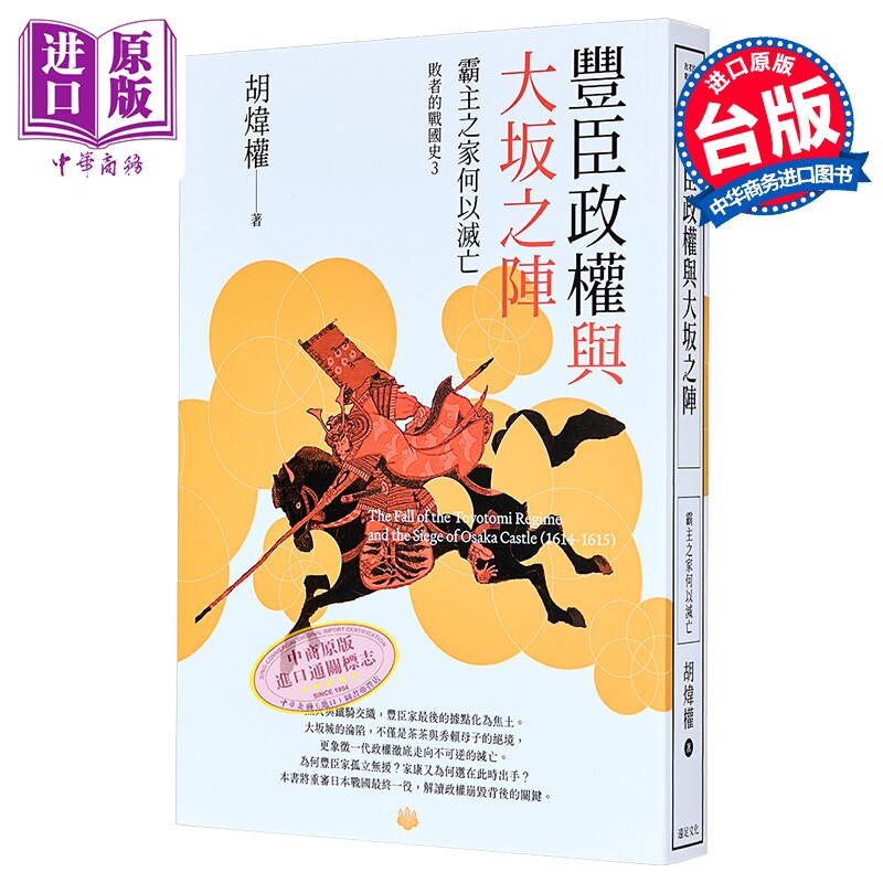 丰臣政权与大坂之阵 霸主之家何以灭亡 港台原版 胡炜权 远足文化【中商原版】