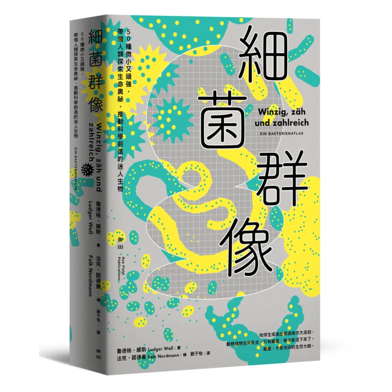 细菌群像 50种微小又顽强 带领人类探索生命奥秘 推动科学前进的迷人生物 港台原版 鲁德格威斯 麦田出版【中商原版】