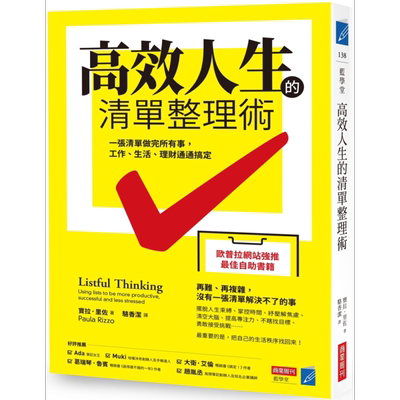 高效人生的清单整理术一张清单做完所有事 工作生活理财通通搞定 Listful Thinking 台版【中商原版】