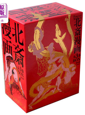 预售 北斋漫画全3卷BOX 日文原版 北斎漫画 全3巻セット 画狂老人葛饰北斋 神奈川冲浪里浮世绘艺术百科全书【中商原版】