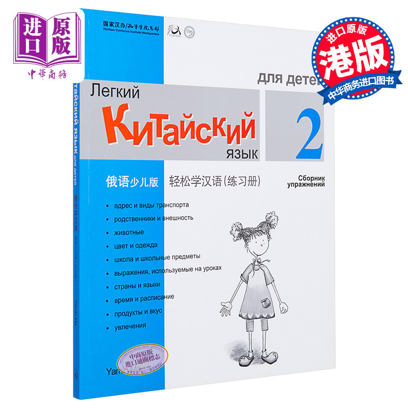 【中商原版】轻松学汉语少儿版Chinese Made Easy for Kids  2俄语Russian 简体练习册二 马亚敏 香港三联 港台原版