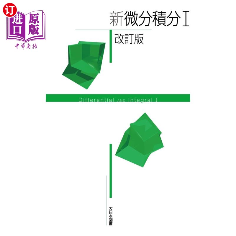 海外直订日语 新微分積分　１ 新微积分1