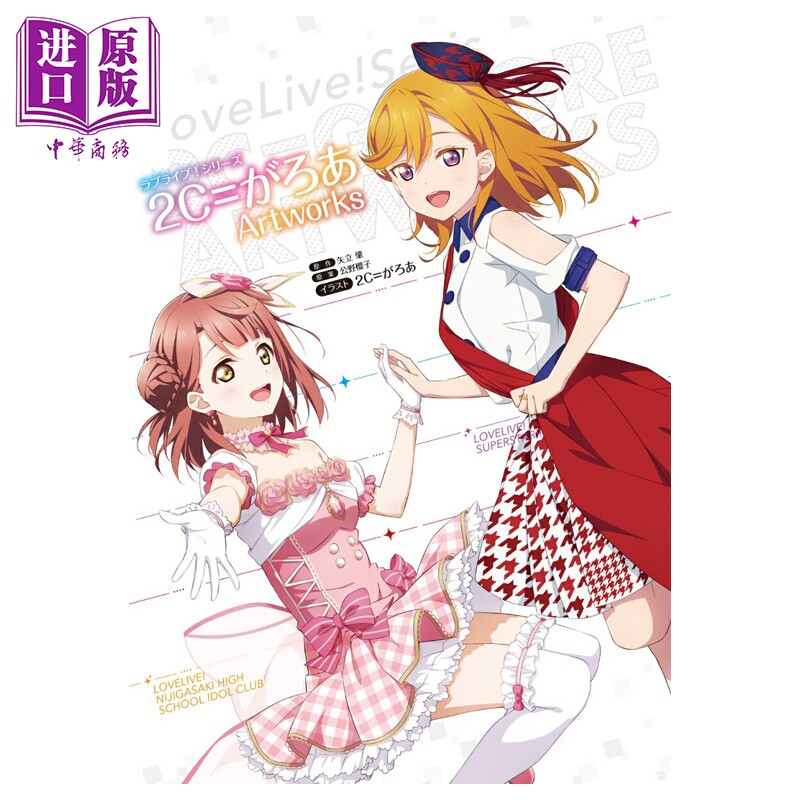 画集 LoveLive!系列 2C=garoa艺术插画集 高坂穗乃果 高海千歌 上原步梦 涩谷香音 日野下花帆 角川书店 日文原版画集 がろ?