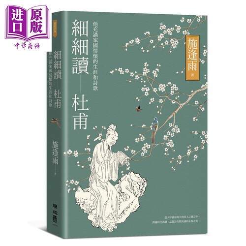 作者钤印版 细细读杜甫 他充满家国情怀的生涯和诗歌 港台原版 施逢雨 联经出版【中商原版】