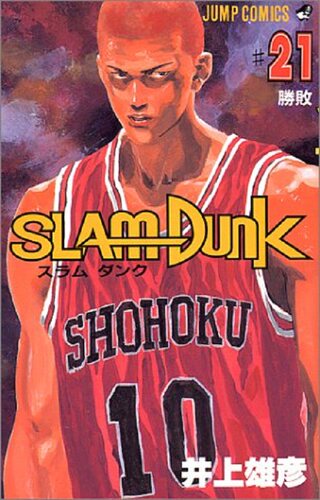 现货 【中商原版】灌篮高手 21 日文原版 スラムダンク 21 ジャンプ コミックス 井上雄彦 集英社 - 封面
