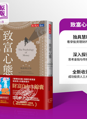 致富心态 金钱心理学 畅销增订版 The Psychology of Money关于财富贪婪与幸福的20堂理财课 台版 摩根豪瑟尔天下文化【中商?