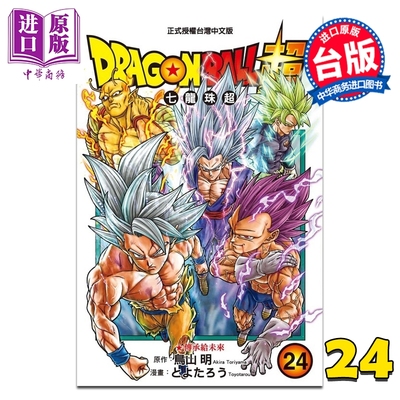 预售 漫画 DRAGON BALL超 七龙珠超 第24集 とよたろう、鸟山明 台版漫画书 东立出版【中商原版】