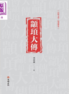 现货 颛顼大传 港台原版 李亚东 昌明文化【中商原版】