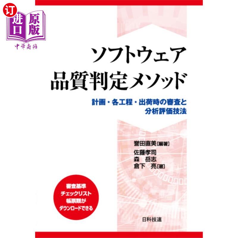 海外直订日语 ソフトウェア品質判定メソッド 計画・各工程・出荷時の審査と分析評価技法 软件品质判定方法计划·各工序·出